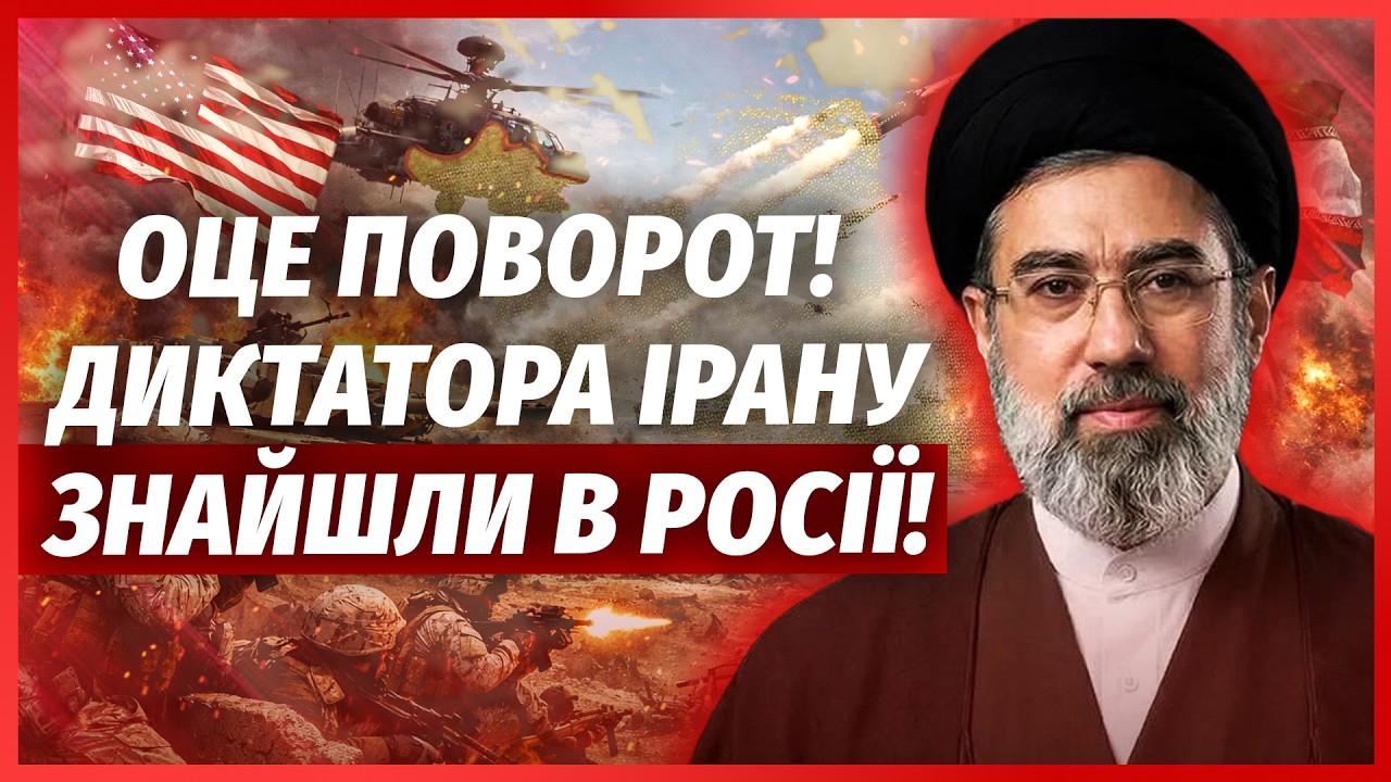 👊Щойно сказали! США ВВОДЯТЬ ВІЙСЬКА В ІРАН. Скандал РФ і Європи. Хаменеї ВТІ?