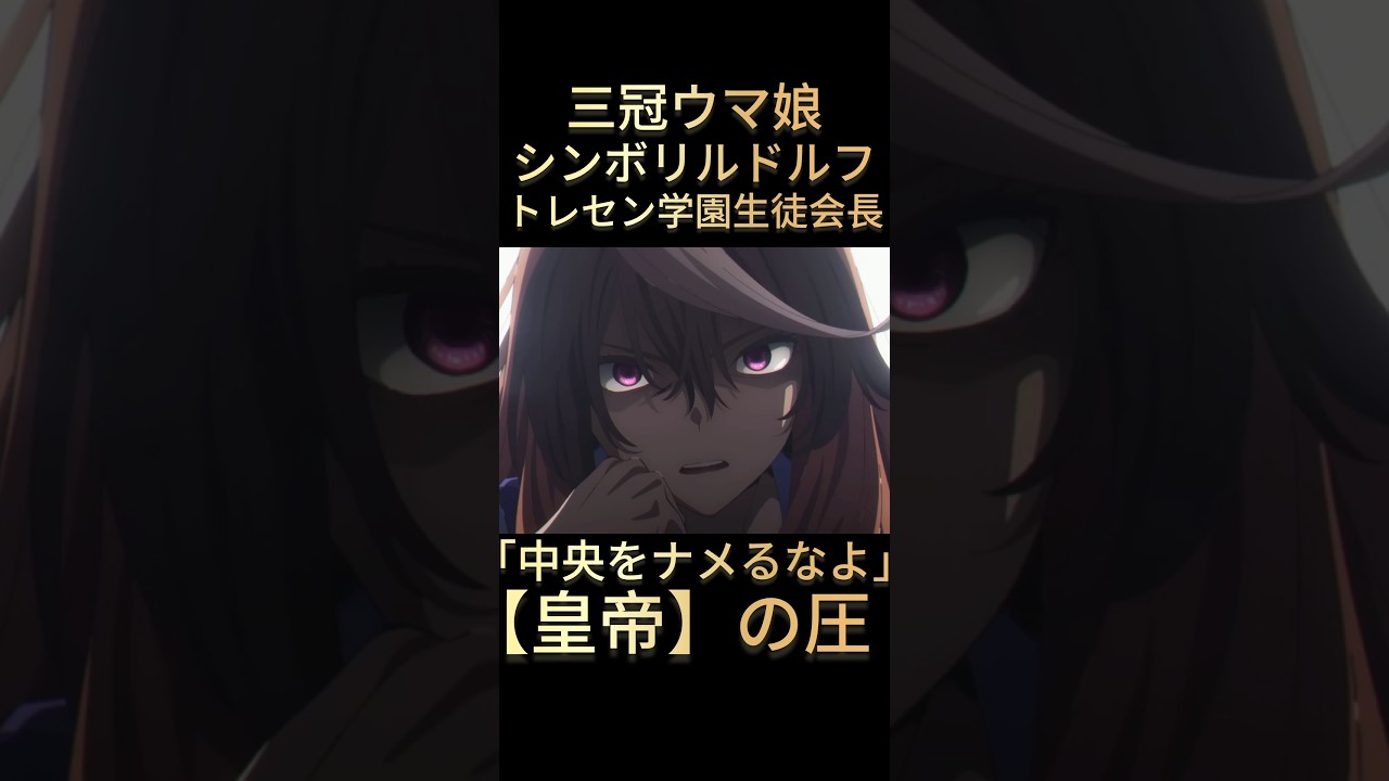 【皇帝】この圧に怖じ気無かったオグリはやっぱり怪物だと思う【ウマ娘】#ウマ娘 #シンボリルドルフ #shorts