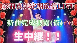 彩羽真矢定期配信LIVE 新曲完成披露(仮)です！！生中継！！