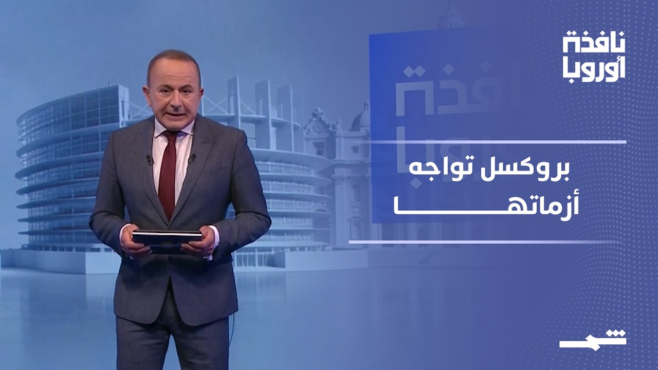 فيديو | نافذة أوروبا - الجزء الثاني | من هرمز إلى بروكسل.. اقتصاد أوروبا يتراجع وخلافات الاتحاد تتفاقم
