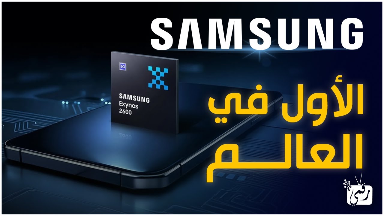 سامسونج تصنع التاريخ 🔥 Exynos 2600 أول معالج 2nm في العالم!