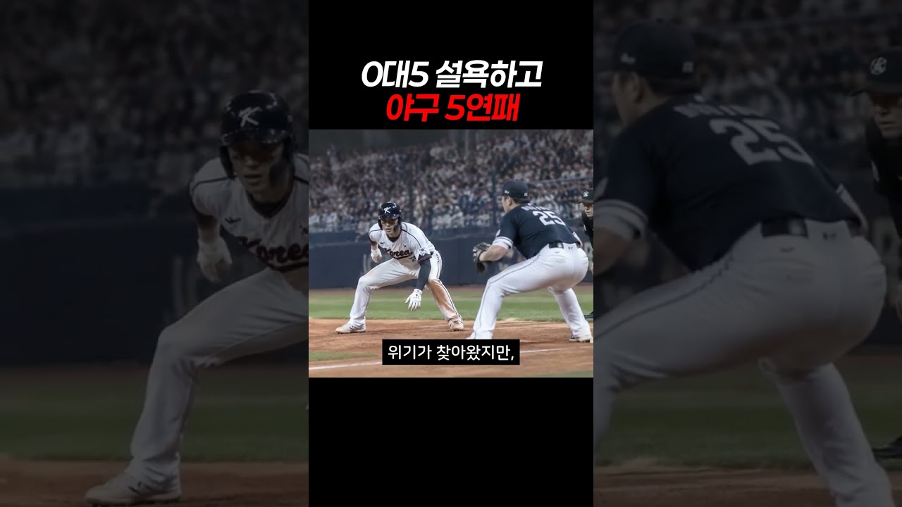 0대5 설욕하고 야구 5연패 #아시안게임 #야구 #국가대표