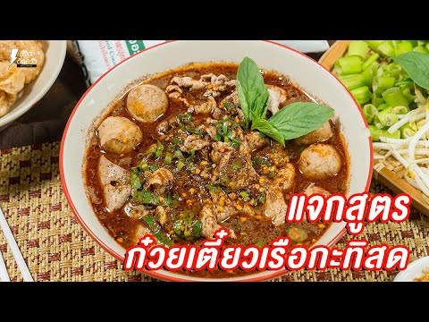 แจกสูตร สอนทำ ก๋วยเตี๋ยวเรือกะทิสด