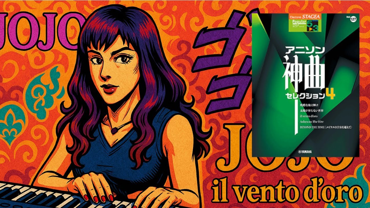 【il vento d'oro】アレンジャー本人演奏♪エレクトーン演奏