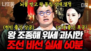 [#벌거벗은한국사] (70분) 선시대 왕을 쥐락펴락했던 여인들?!👀 노비에서 궁궐 입성까지, 말도 안 되는 신분 상승의 비결 70분 모음! | #나중에또볼동영상
