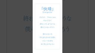- 快晴/Orangestar【歌ってみた】