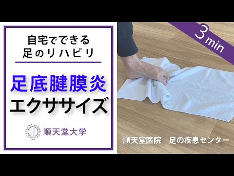医学科 足底腱膜炎のリハビリテーション・セルフエクササイズ