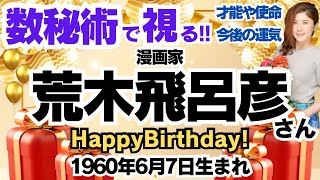 🎂荒木飛呂彦さんを視る！数秘術(生年月日と名前)で運気、運勢、使命、才能、開運ラッキーカラー等、怖いほど当たる⁉︎占い講師が誕生日の有名人芸能人をリーディング🔮数秘&カラー 生誕祭2024 ジョジョ