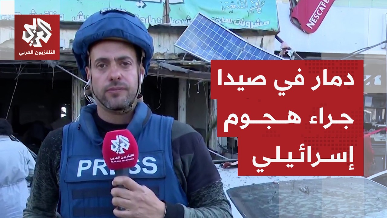 كاميرا التلفزيون العربي ترصد موقع الاستهداف الإسرائيلي في مدينة صيدا جنوبي ?