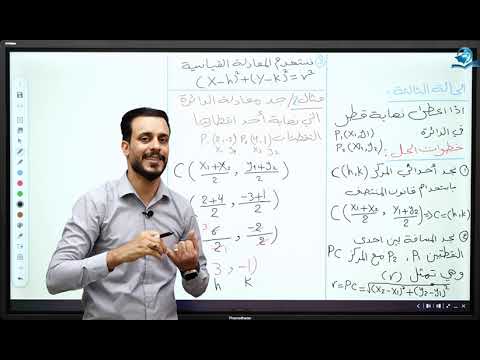 ⁣الخامس العلمي || الفصل الثالث || محاضرة 2|| الجزء الثاني (الدائرة )