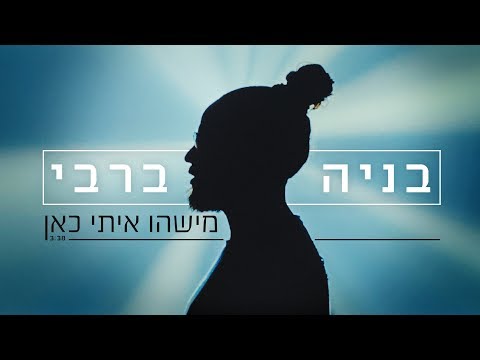 מישהו איתי כאן