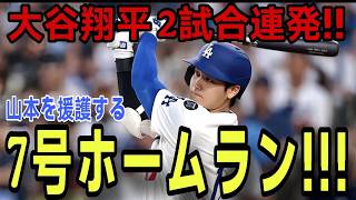 大谷翔平選手が2試合連続7号ホームラン！ ！前日に続き2試合連続の特大ホームラン！先発・山本由伸投手を強力サポート！マーリンズ戦【4月28日】【MLB/大谷翔平/海外の反応】