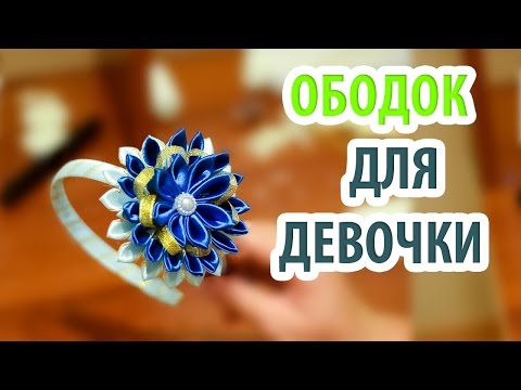 Рукоделия Мастер - Ободок для девочки. Мастер-класс канзаши. [часть #1]