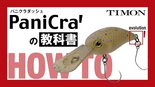 【TIMONエリアトラウト】パニクラ’の教科書/新しくなったパニクラ'(ダッシュ)を完全解説！藤松弘一/鈴木将人