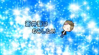 蒼井葵はむみしたい のライブ配信