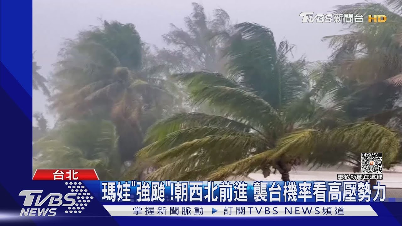 瑪娃轉「強颱」!朝西北前進 襲台看高壓勢力