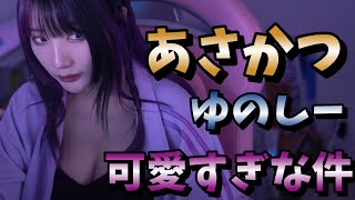 【朝活】朝から可愛さ全開ゆのしー　#twitch #tiktok #live #yunocy #寝巻 #寝起き #グラビア #アイドル #可愛い #モーニングルーティン