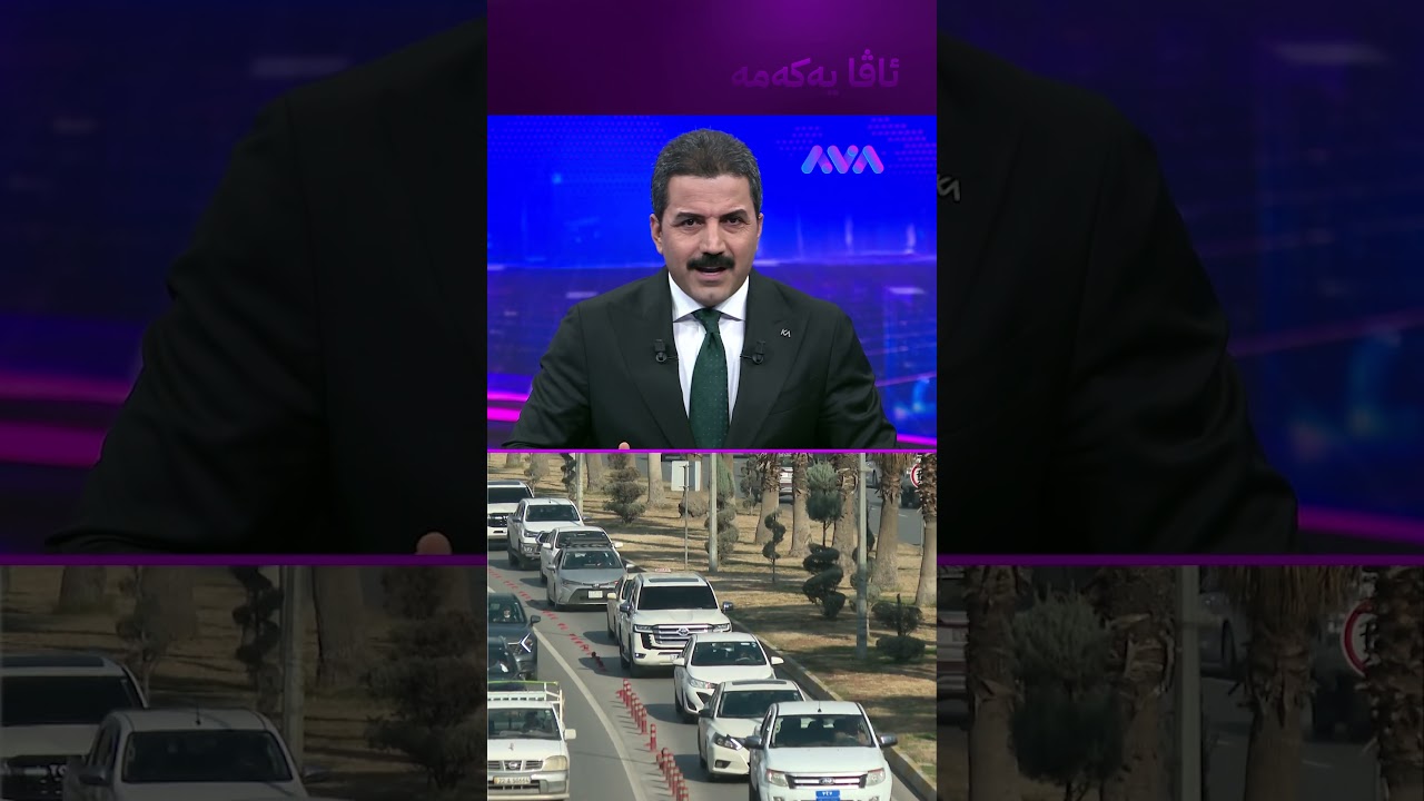 ڤیدیۆ | لێخۆشبوونی سزای هاتووچۆ درێژ دەکرێتەوە؟