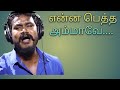 என்ன பெத்த அம்மாவே என் ஆச அம்மாவே Lyric Video Song _ V.M. Mahalingam  VM Production#ammasong#songs