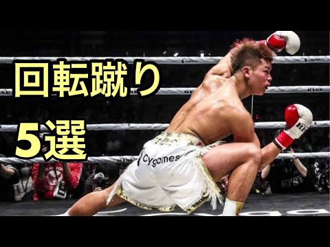 那須川天心の華麗なる足技集 Highlights of Tenshin Nasukawa