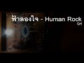 ฟ้าลองใจ HUMAN ROCK Audio HQ