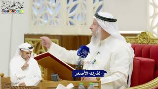 646 - الشرك الأصغر - عثمان الخميس