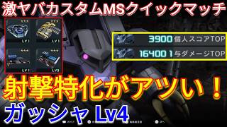 弾薬強化搭載ガッシャLv4の射撃火力がヤバすぎて与ダメ16万！【バトオペ2実況】【GBO2】
