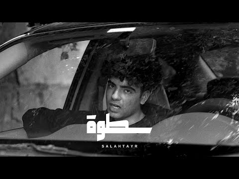 Salah Tayr X Eyad Elkady - Satwa | صلاح طاير و اياد القاضي - سطوة (Official Music Video)