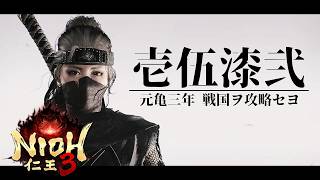 【仁王3/Nioh3】1572年 戦国 二俣 三方ヶ原