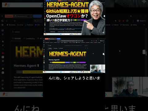【Hermes Agent】OpenClawより賢くて使い易いと海外で話題！