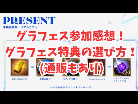 グラブルフェス2025参加レビュー：特典アイテムの選び方と注意点