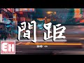 en - 間距『這一次我狠心決定放棄，你世界根本沒有我面積。』【動態歌詞Lyrics】