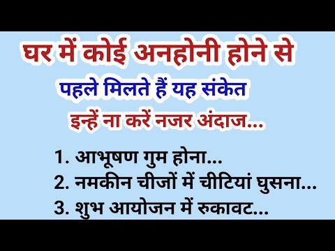 घर में कोई अनहोनी होने के संकेत | Anhoni hone ke Sanket | vastu tips | law of attraction | suvichar