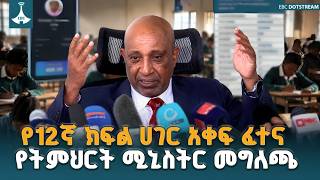 በ12ኛ ክፍል ሀገር አቀፍ ፈተና ከወሰዱ ተማሪዎች መካከል 12.8 በመቶ የሚሆኑት ማለፋቸውን የትምህርት ሚኒስቴር አስታወቀ |Grade12|National Exam