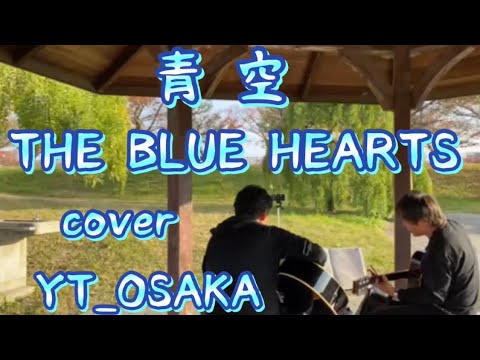 【YT_OSAKA Project動画撮影・編集コンテストエントリーNo.1】       yasumo nismoによる編集作品                 青空／THE BLUE HEARTS