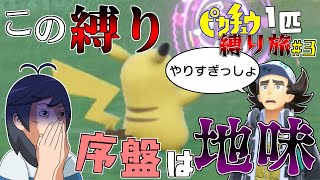 同じ技が使えないピカチュウ1匹縛り旅　inパルデア#3【ポケモンSV】【ゆっくり実況】