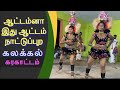 ஆட்டம்னா இது ஆட்டம் நாட்டுப்புற கலக்