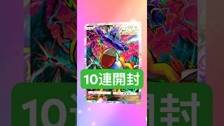 #パック開封 #10連 #ポケモンカード #ポケモン