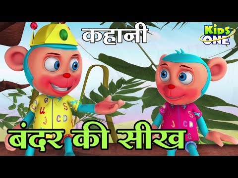 बंदर की सीख पंचतंत्र कहानी | Bandar Ki Sikh HINDI Kahaniya for Kids - KidsOneHindi Video