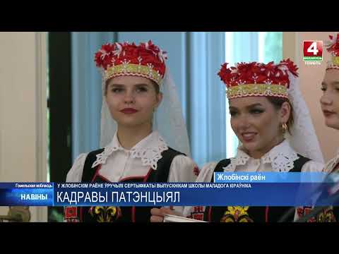 V сезон успешно завершён. Торжественное вручение сертификатов участникам «Школы молодого руководителя» состоялось в Жлобинском районе