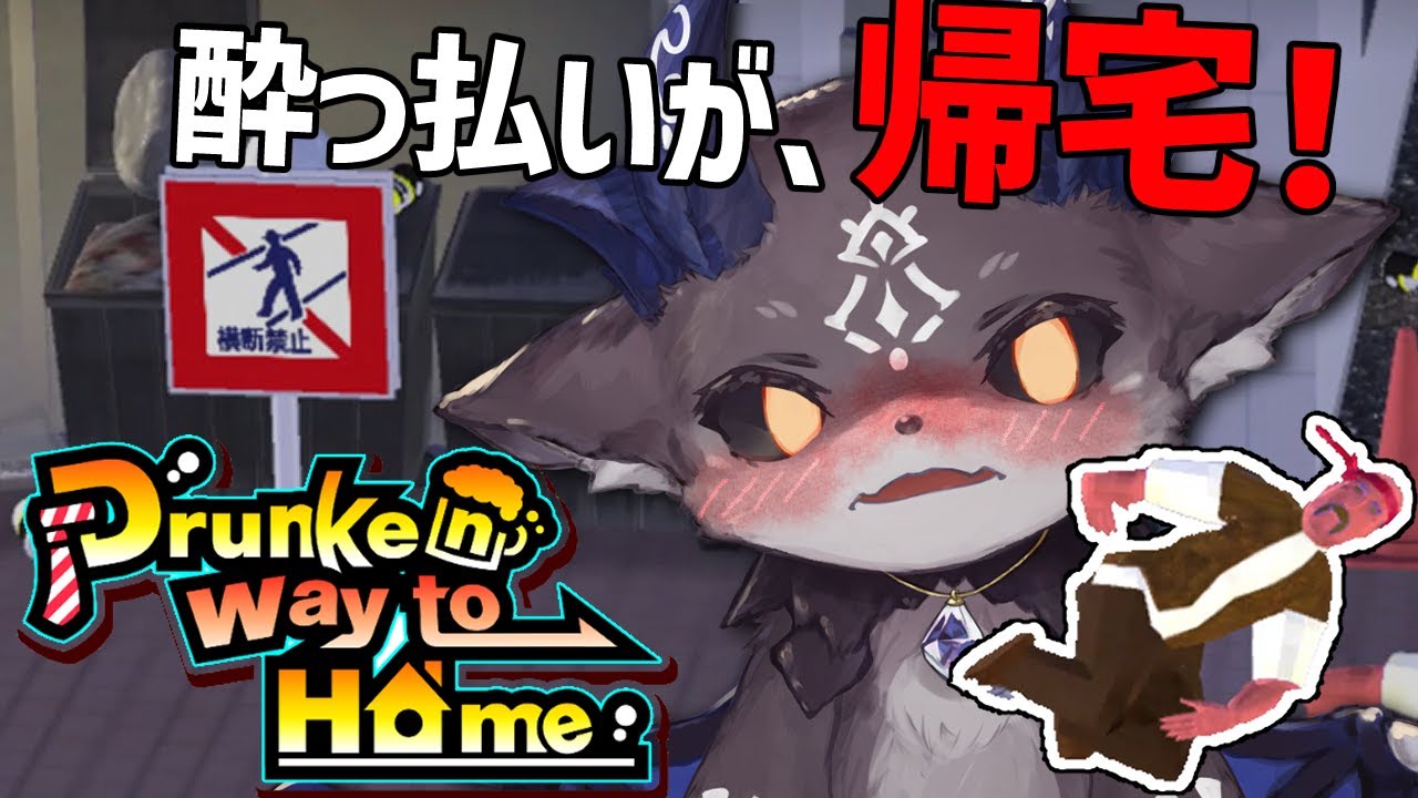 【Drunken way to Home】酔っ払いが家に帰る【でびでび・でびる/にじさんじ】