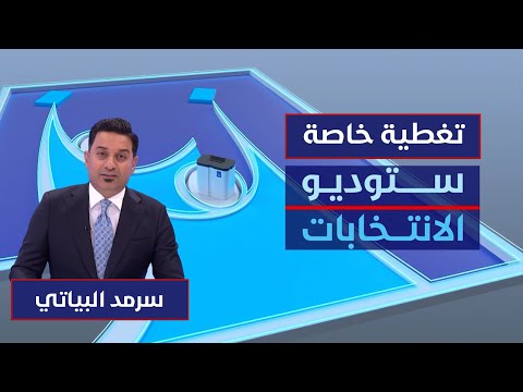 فيديو | ستوديو الانتخابات | احتفالات أنصار ائتلاف الإعمار والتنمية في العاصمة بغداد