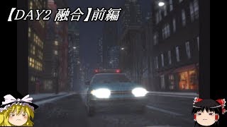 【DAY2 融合】前編　パラサイト・イヴ　ゆっくり実況プレイ