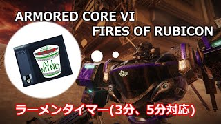 【ラーメンタイマー】ARMORED CORE VI：VSブランチ＆CEL240【3分、5分対応】
