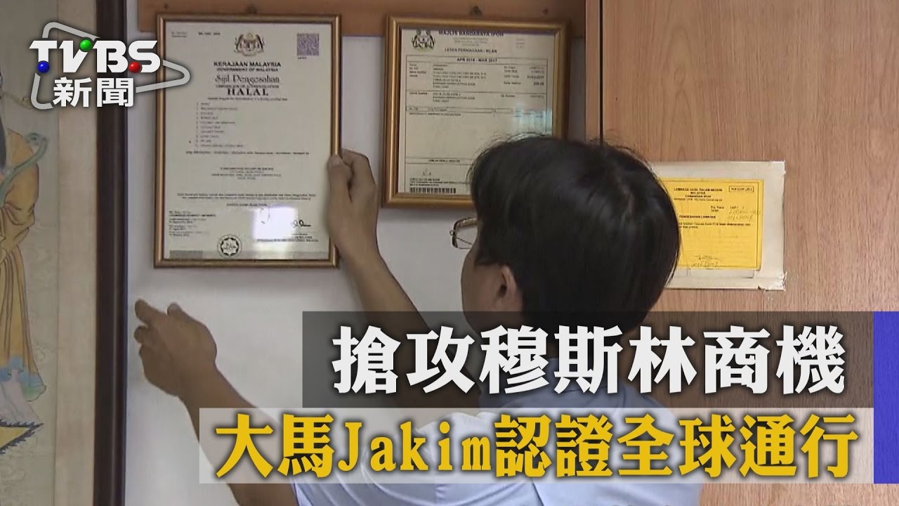 搶攻穆斯林商機　大馬Jakim認證全球通行