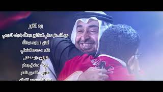 كلمات اغنية رد الخبر محمد المنهالي