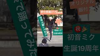 #砂の惑星 #京大 #オリジナル振付 #米津玄師 #ハチ #学祭 #京都大学 #kyotouniversity #dance #初音ミク #19周年 #vocaloid #kenshiyonezu