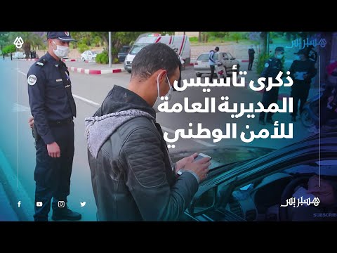 رجال الحموشي في فاس يخلدون الذكرى الـ64 على إيقاع مراقبة احترام الحجر الصحي