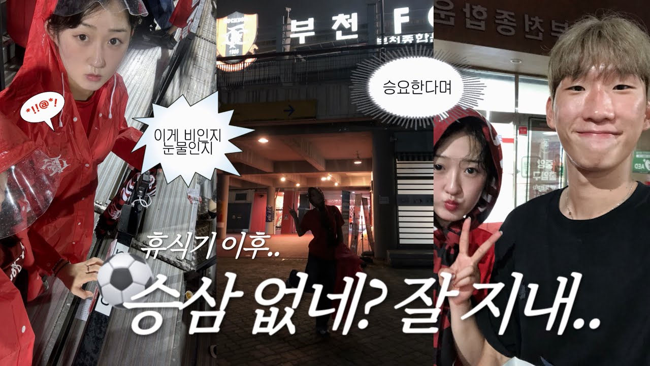[축구 직관 브이로그] 2026 K리그1 19R 안양전 | 세골씩 먹히니까 배불러 죽겠네 진짜 | 언제 이길래 | 이 영상의 하이라이트는 마지막 1분