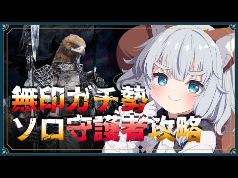 【ELDEN RING NIGHTREIGN】≪ソロ出撃≫ 無印ガチ勢がソロで守護者を極めてく!【Vtuber/ゲーム実況/エルデンリング ナイトレイン】